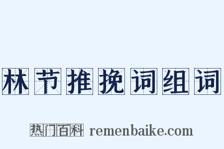 林节推挽词组词是什么意思的图片